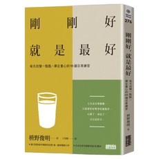 剛剛好 就是最好：每天改變一點點 禪定養心的98個日常練習, 枡野俊明, 三采文化