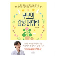 부모의 감정 어휘력, 카시오페아, 김종원