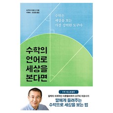 수학의 언어로 세상을 본다면, 바다출판사, 오구리 히로시 바다출판사, 오구리 히로시