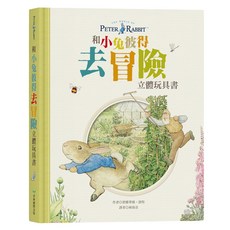 青林國際 和小兔彼得去冒險立體玩具書, 彼得兔系列, 青林
