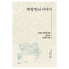 백팔번뇌 이야기, 바다출판사, 마쓰나미 고도