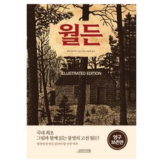 월든 일러스트 에디션, 오렌지연필, 헨리 데이비드 소로