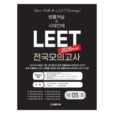 TheLawJournal 2026 時代人才 LEET 第5回 全國模擬考試 信封試卷