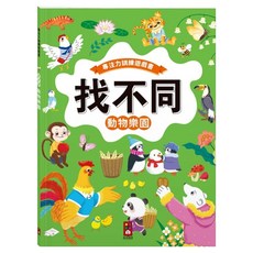 專注力訓練遊戲書‧找不同：動物樂園, 中文書, 風車圖書出版有限公司