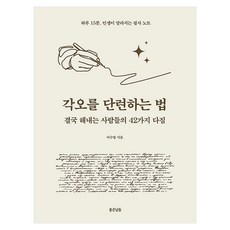 각오를 단련하는 법:결국 해내는 사람들의 42가지 다짐, 이수영