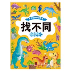 恐龍時代, 專注力遊戲訓練書 找不同, 風車圖書出版有限公司