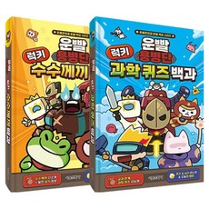 운빨용병단 럭키 백과 수수께끼 + 과학퀴즈 세트 (전2권), 서울문화사