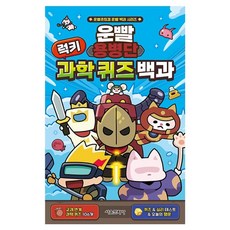 SMG 好運傭兵團 幸運科學問答百科, 好運傭兵團 原著/鄭秀英 繪圖, 單一