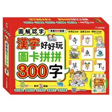 漢字好好玩：圖卡拼拼300字 附字卡 136張 + 手冊 + 海報, 不適用, 采實