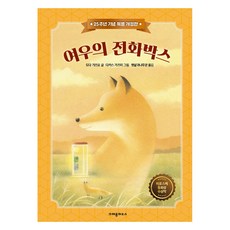 CRAYON HOUSE 狐狸的電話亭(25週年紀念特別修訂版), 戶田和代, 單品