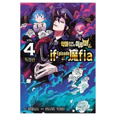 악마에 입문했습니다! 이루마 군: if Episode of 마피아 4 (특장판), 서울미디어코믹스, OSAMU NISHI