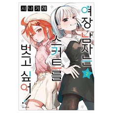 여장 남자는 스커트를 벗고 싶어! 2, 시나기레, 서울미디어코믹스(서울문화사) 시나기레, 서울미디어코믹스(서울문화사)