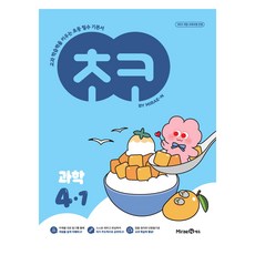 MiraeN Choco 參考書 (2022年修訂教育課程適用), 國小 4-1, 科學
