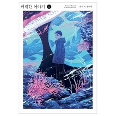 매캐한 이야기 5, 서울미디어코믹스(서울문화사), 하야시 후미야