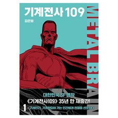 Badabooks 機械戰士109 1, 金俊範