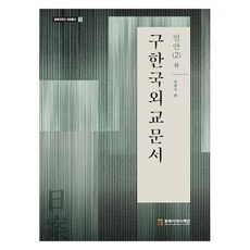 舊韓國外交文書： 日案 2(下), 金永洙 編, 東北亞歷史財團