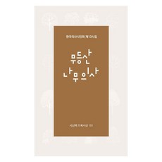 무등산 나무의사, 한국의사시인회(저), 시산맥사, 한국의사시인회