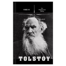 Badabooks 巨大的罪：託爾斯泰思想選集, 列夫.尼古拉耶維奇.托爾斯泰