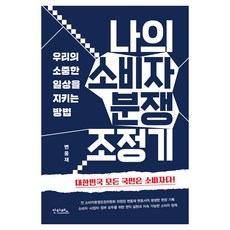 antaleseu 我的消費者糾紛調解記：守護我們珍貴日常生活的方法, 卞雄宰 (作者), 我的消費者糾紛調解系統, 卞雄哉