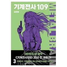 Badabooks 機械戰士109 3, 金俊範