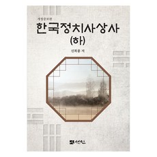 韓國政治思想史(下), 仙人, 申復龍, 申福龍 (作者), 韓國政治思想史（下卷）