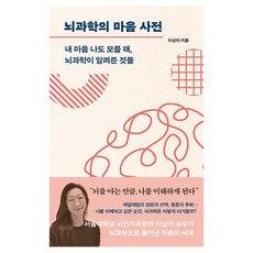 뇌과학의 마음 사전:내 마음 나도 모를 때 뇌과학이 알려준 것들, 바다출판사, 이상아