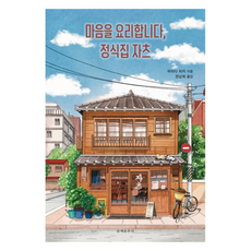 마음을 요리합니다 정식집 자츠, 하다라 히카 저/권남희 역, 문예춘추사