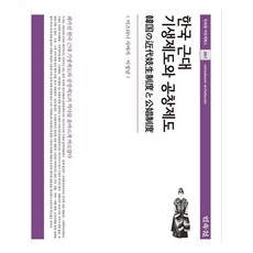 韓國近代妓生制度與公娼制度, 民俗苑, 水谷小夜香