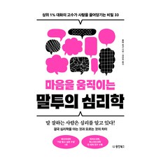 마음을 움직이는 말투의 심리학:상위 1% 대화의 고수가 사람을 끌어당기는 비밀 33, 홋타 슈고, 동양북스