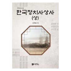 韓國政治思想史(上), 仙人, 申復龍, 韓國政治思想史（上卷）, 申福龍 (作者)