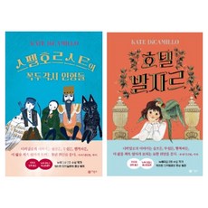 노렌디 이야기 1 + 2 세트 전 2권, 비룡소, 케이트 디카밀로