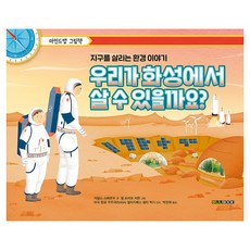 우리가 화성에서 살 수 있을까요?:지구를 살리는 환경 이야기, 우리가 화성에서 살 수 있을까요?, 자일스 스패로우(저) / 박정화(역) / 엘 프리모.., 바나나북, 자일스 스패로우, 없음null