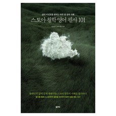 스토아 철학 영어 필사 101, 넥서스, 단품
