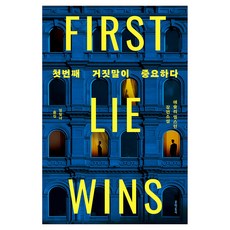첫번째 거짓말이 중요하다, 문학동네, 애슐리 엘스턴