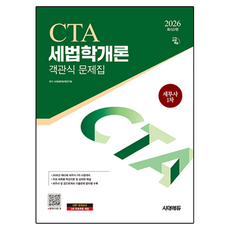 2026 세무사 1차 객관식 세법학개론, 시대에듀