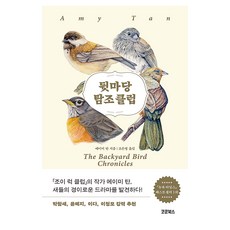 뒷마당 탐조 클럽, 에이미 탄 저/조은영 역, 코쿤북스