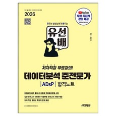 2026 시대에듀 유선배 데이터분석 준전문가 ADsP 합격노트:저자 직강 유튜브 족집게 강의 제공, 시대고시기획 시대고시기획