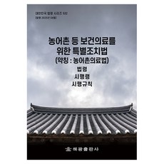 농어촌 등 보건의료를 위한 특별조치법(약칭: 농어촌의료법): 법령 시행령 시행규칙, 농어촌 등 보건의료를 위한 특별조치법(약칭: 농어촌.., 해광 편집부(저), 해광