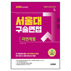 서울대 구술면접 자연계열(2026):2025~2016학년도 기출 10개년 수록 + 2015·2014학년도 기출 2개년 PDF 파일 제공, 논술/작문, 고등학생