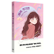 EZbook 我的守護者 2：我們是愛嗎, 李在文, 2 我們是愛嗎