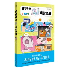 한 발짝 더 AI 세상으로, 한 발짝 더, AI 세상으로, 최재운(저), 자음과모음, 최재운