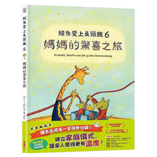 鱷魚愛上長頸鹿：媽媽的驚喜之旅, 精裝