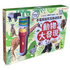 采實 手電筒投影互動遊戲書 動物大發現, 采實文化