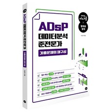 2025 시나공 ADsP 數據分析準專家 考古題重組, 吉벗