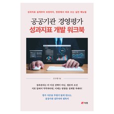 公共機關經營評鑑績效指標開發工作手冊：從績效指標設計到校正 可在現場立即使用的實戰手冊, 申秀行, 北萊普