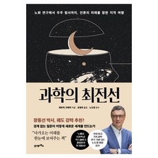 과학의 최전선, 21세기북스, 패트릭 크래머