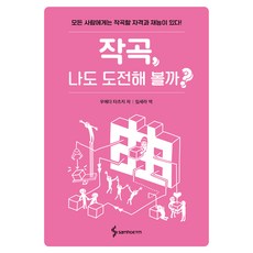 작곡 나도 도전해 볼까?:모든 사람에게는 작곡할 자격과 재능이 있다!, 삼호ETM, 우에다 타츠지 삼호ETM, 우에다 타츠지