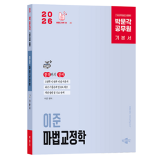 pmg 2026 公務員 李俊 魔法矯正學 基本書