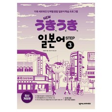 new 烏奇烏奇 日語 step3 修訂版