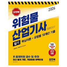 2026 김앤북 위험물 산업기사: 필기 핵심이론 + 유형별 10개년 기출, 김앤북 위험물 자격 연구소
